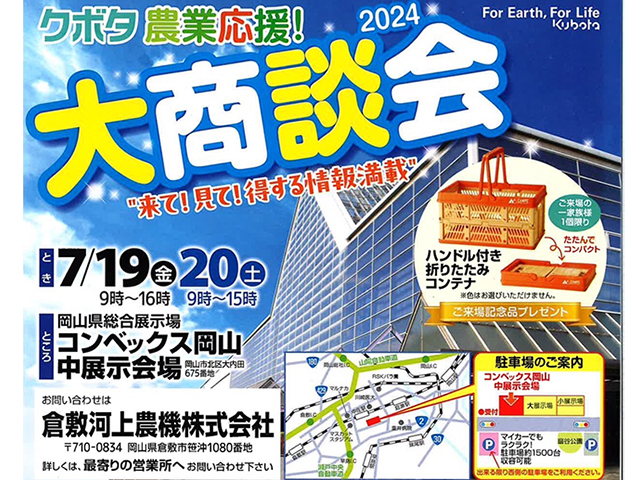 クボタ農業応援! 大商談会2024