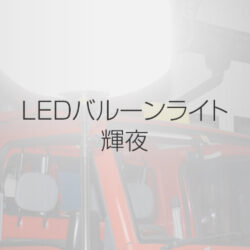 LEDバルーンライト｜和コーポレーション