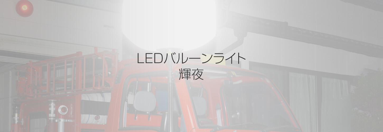 LEDバルーンライト｜和コーポレーション