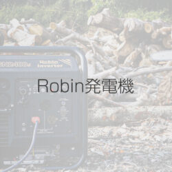 Robin発電機｜和コーポレーション