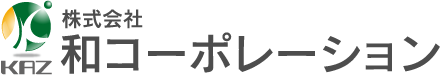 (株)和コーポレーション