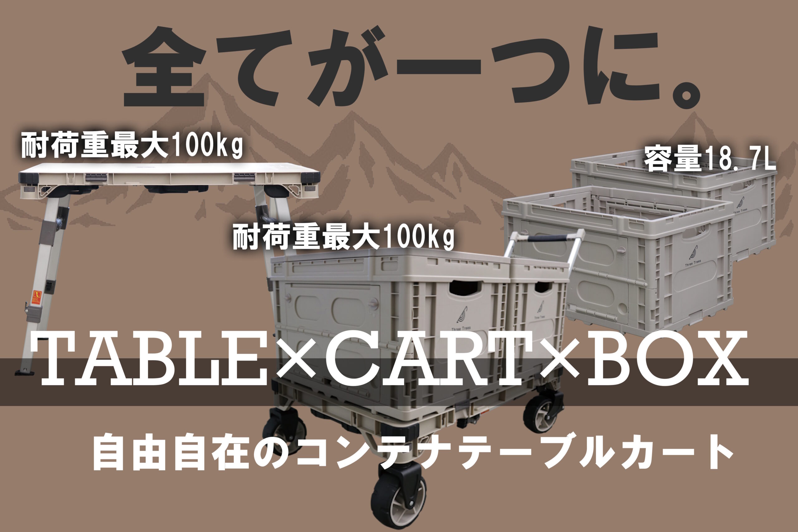 コンテナテーブルカート全てが一つに